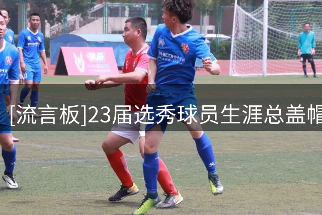 [流言板]23届选秀球员生涯总盖帽榜：文班627次第一、阿门175次第二